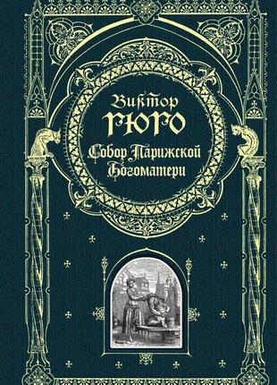 Собор паризької богоматері " віктор гюго