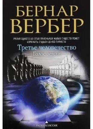 Третє людство. голос землі бернар вербер