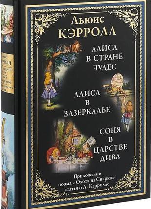 Алиса в стране чудес. аліса в задзеркаллі. соня в царственні д...