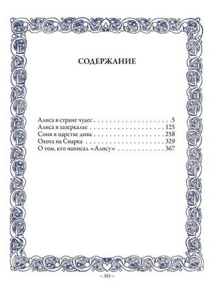 Алиса в стране чудес. аліса в задзеркаллі. соня в царственні д...2 фото