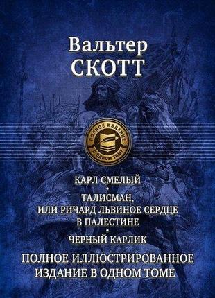 Карл сміливий. талісман, або річард левіне серце в перськині. ...1 фото