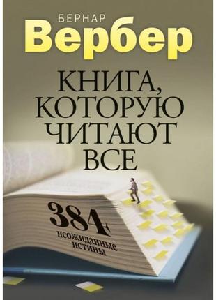 Книга, яку читають усі. 384 несподівані істини. бернар вербер