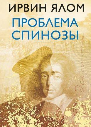 Проблема спінози ірвін д. ялом