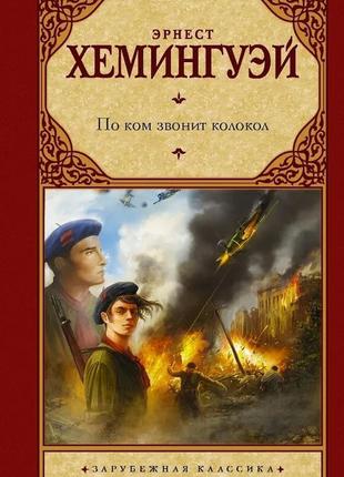 По кому дзвонить дзвін ернест хемінгуей