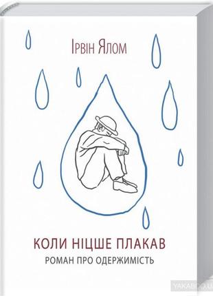 Коли ніцше плакав. ірвін ялом