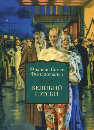 Великий гетсбі френсіс скотт фіцджеральд