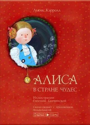 Алиса в стране чудес. льюїскеррол ( ілюстрації євгенії гапчинс...1 фото