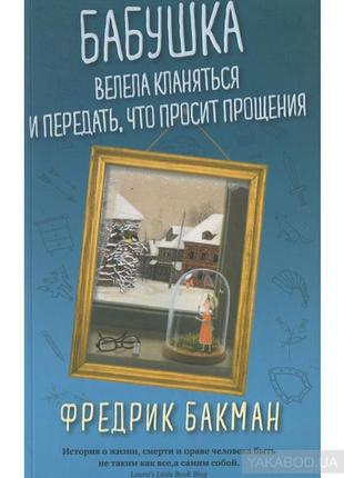 Бабуся веліла кланятися і передати, що просить вибачення