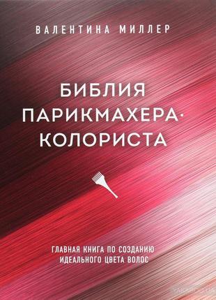 Біблія перукаря колориста. головна книга по створенню ідеально...