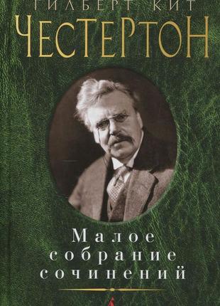 Гілберт кит честертон. мале зібрання творів1 фото