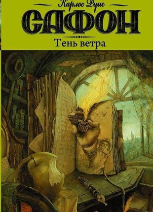 Тінь вітру сафон бетховен руис