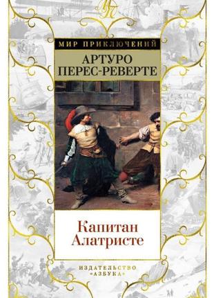 Капитан алатристе. переверте артуро