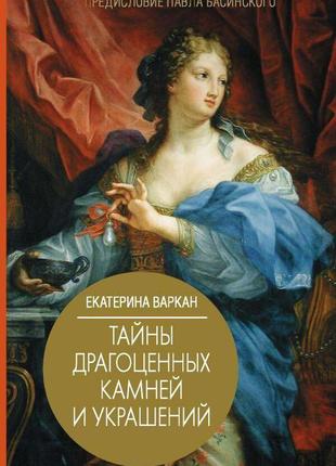 Таємниці дорогоцінних каменів і прикрас