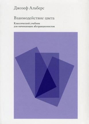 Взаємодія кольору. класичний підручник для початківців абстрак...