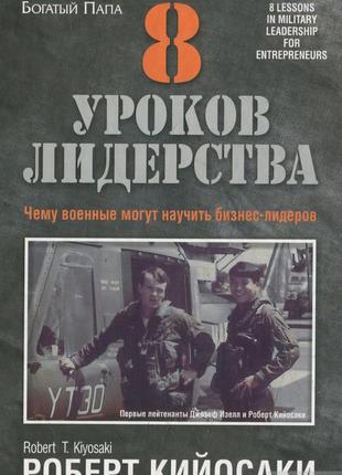 8 уроків лідерства кійосакі1 фото