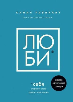 Люби себе. немов від цього залежить твоє життя камал равікант