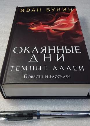 Окаяні дні. темні алеї. повісті та оповідання іван бунін6 фото