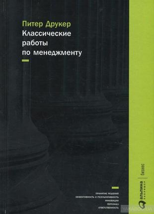 Класичні роботи за менеджментом ф. друкер