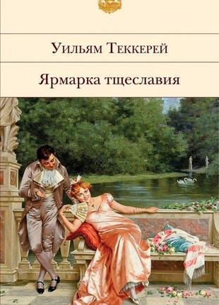 Вільям теккерей " ярмарок пихатості