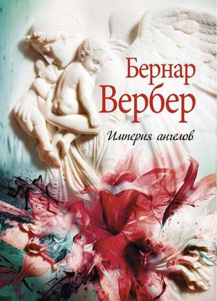 Імперія ангелів бернар вербер