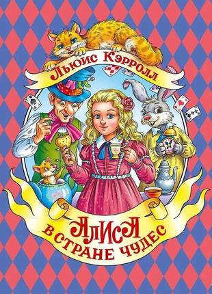 Аліса в країні чудес льюїс керрол