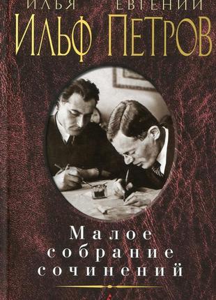 Євген петров ілля ільф мале зібрання творів