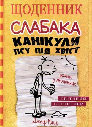 Щоденник слабака. канікули псу під хвіст. книга 4