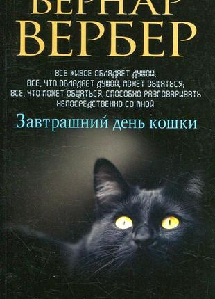 Сніданок кішки бернар вербер1 фото