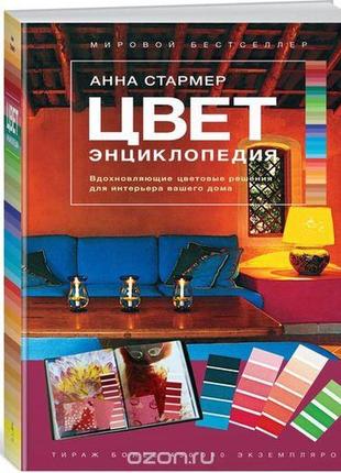 Цвет: энциклопедия. натхненні колірні рішення для інтер'єру...