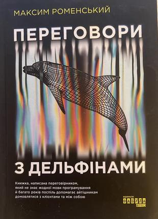 Книга переговоры с дельфинами максим роменский