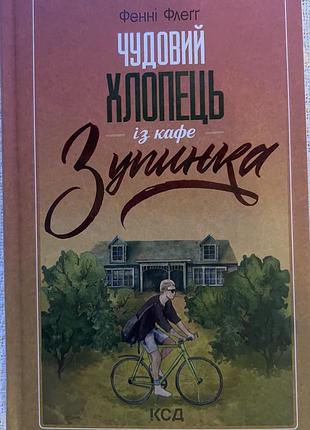 Книга чудовий хлопець із кафе "зупинка" фенні флегг