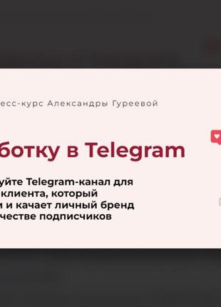 Александра гуреева] [тариф практик] экспресс-курс по заработку в telegram (2024)1 фото