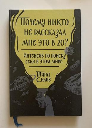 Почему никто не рассказал мне это в 20 тина силиг