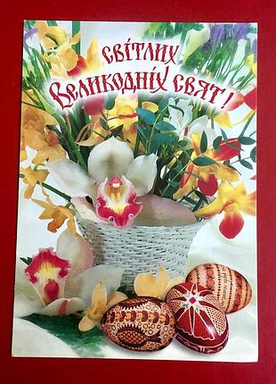 Листівка: світлих великодніх свят!/ 90-ті роки