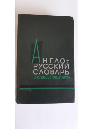 Власова з.н. англо-російський словник з ілюстраціями. 1964