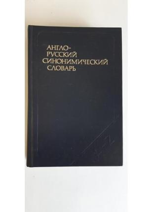 Англо-російський синонімічний словник, спросений ю.д., в'якова в.в., латушєва т.е., 1979.