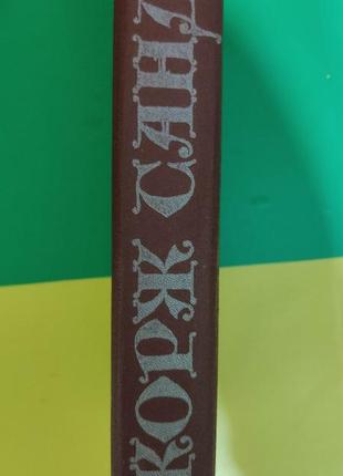 Джордж санд графіня рудольдапт. індіана книга б/у6 фото