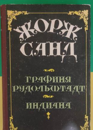 Джордж санд графіня рудольдапт. індіана книга б/у