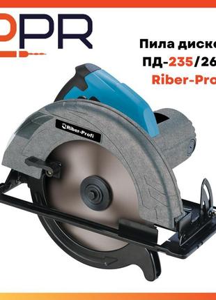 Пила циркулярна дискова пд 235/2650 riber-profi