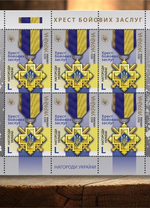 Лист марок от укрпочты «крест боевых заслуг» 6 марок номиналом l, 2023