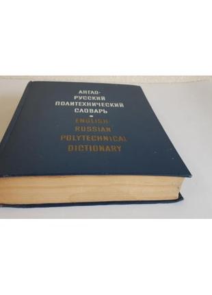 Англо-русский политехнический словарь под ред. чернухина а.е.2 фото