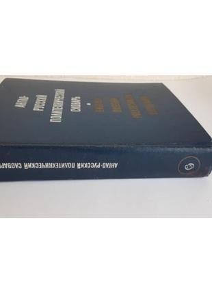 Англо-русский политехнический словарь под ред. чернухина а.е.3 фото