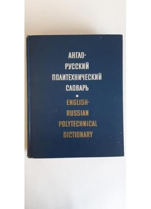 Англо-русський політехнічний словник підред. чорниця.