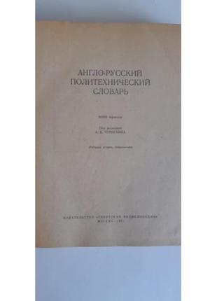 Англо-русский политехнический словарь под ред. чернухина а.е.7 фото