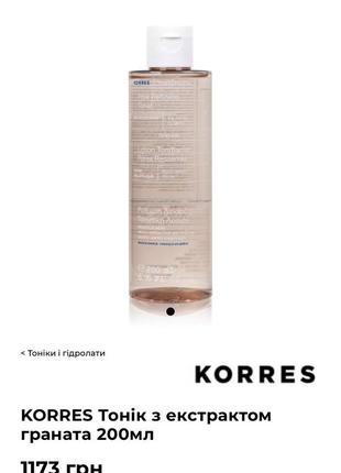 Распродажа ❗️korres салициловый тоник на основе граната3 фото