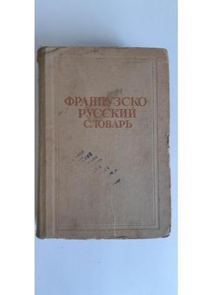 Проф. к. а. ганшина французькийсько-російський словник. 1946