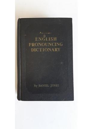 Джонс дэниэл словарь английского произношения / everyman's english pronouncing dictionary 1964