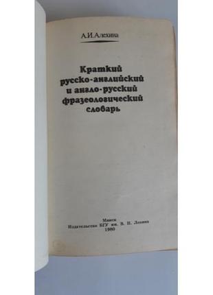 Алехина а. краткий русско-английский и англо-русский фразеологический словарь 19809 фото