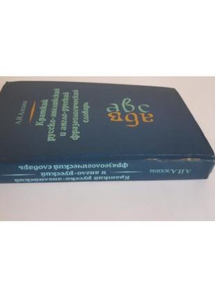 Алехина а. краткий русско-английский и англо-русский фразеологический словарь 19803 фото