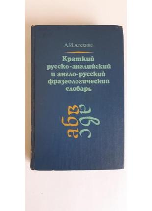 Алехіна а. короткий російсько-англійський і англо-російський фразеологічний словник 1980